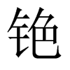 CЇ(gu)w