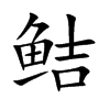 鮚的楷體