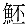 魾的香港明體