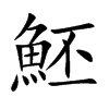 魾的楷體