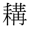 耩的臺(tái)灣細(xì)明體