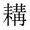 耩的中國(guó)大陸宋體
