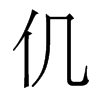 w