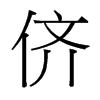 儕的臺(tái)灣細(xì)明體
