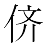 儕的韓國(guó)明朝體