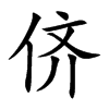 儕的楷體