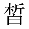 Їw