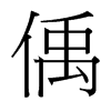 偊的臺(tái)灣細(xì)明體