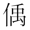 偊的韓國(guó)明朝體