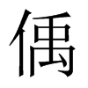 偊的中國(guó)大陸宋體