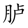 臚的楷體