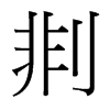 剕的臺灣細(xì)明體