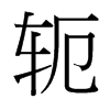 軛的臺(tái)灣細(xì)明體