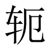 軛的中國(guó)大陸宋體