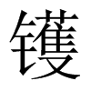 鑊的中國(guó)大陸宋體