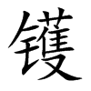 鑊的楷體