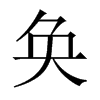 JЇw