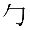 ձw