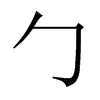Їw