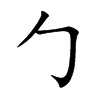 Ŀw
