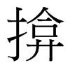 揜的臺灣細明體