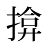 揜的舊字形
