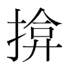揜的韓國明朝體