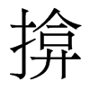 揜的香港明體