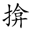 揜的楷體