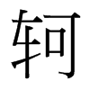 軻的臺灣細(xì)明體