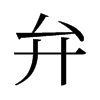 弁的舊字形