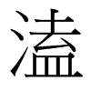 溘的臺灣細(xì)明體