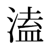 溘的舊字形