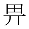 畀的日本明朝體