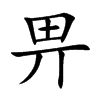 畀的楷體