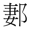 郪的臺灣細(xì)明體