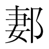 郪的韓國明朝體