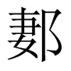 郪的中國大陸宋體