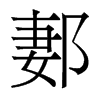 郪的香港明體