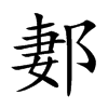 郪的楷體