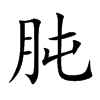 肫的楷體