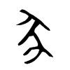 豕的金文