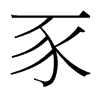 豕的臺(tái)灣細(xì)明體