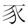 豕的韓國(guó)明朝體