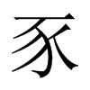 豕的中國(guó)大陸宋體