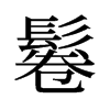 鬈的舊字形
