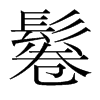 鬈的韓國明朝體