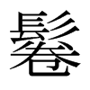 鬈的日本明朝體