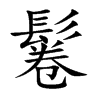 鬈的楷體