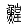 鰉的小篆